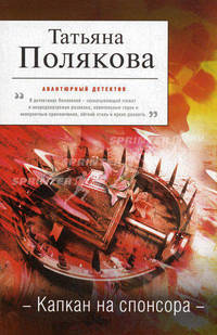Капкан на спонсора.