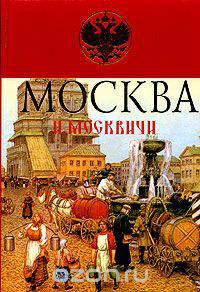 Москва и москвичи