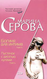 Богиня для интима. Пустячок с десятью нулями