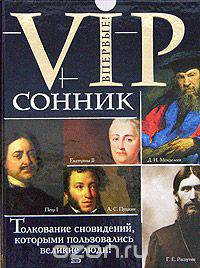 VIP - СОННИК: Сонник Петра I, Сонник Екатерины II, Сонник А.С. Пушкина, Сонник Д.И. Менделеева, Сонник Г.Е. Распутина