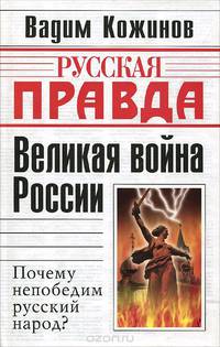Великая война России. Почему непобедим русский народ?