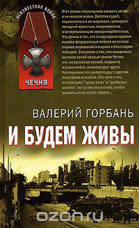И будем живы: Роман