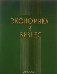 Экономика и бизнес (Теория и практика предпринимательства)