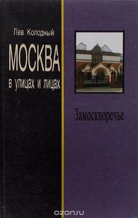 Замоскворечье