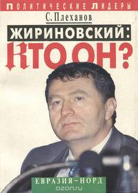 Жириновский: кто он?