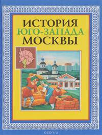 История юго-запада Москвы. Учебное пособие