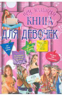 Настольная книга для девочек