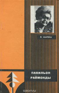 Павильон Раймонды