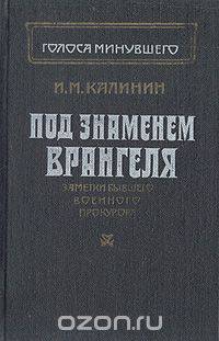 Под знаменем Врангеля