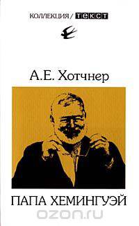 Папа Хемингуэй