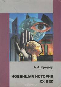 Новейшая история. XX век