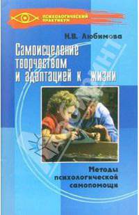 Самоисцеление творчеством и адаптацией к жизни: Методы психологической самопомощи - (Психологический практикум)