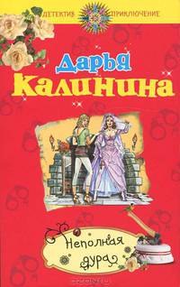 Неполная дура.
