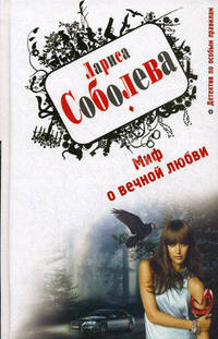 Миф о вечной любви