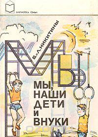 Мы, наши дети и внуки