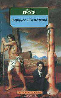 Нарцисс и Гольдмунд