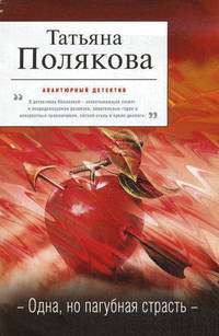 Одна, но пагубная страсть