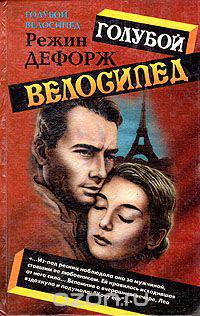 Голубой велосипед