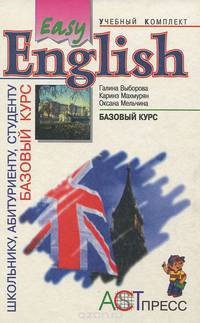 Easy English. Базовый курс