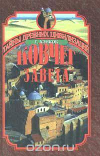 Ковчег завета