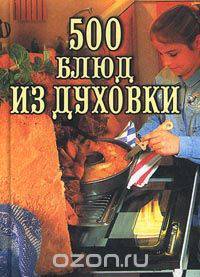 500 блюд из духовки