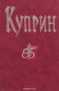 Александр Иванович Куприн. Повести и рассказы