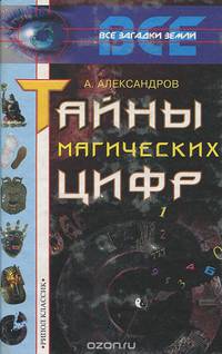 Тайны магических цифр