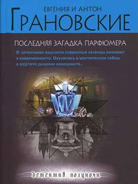Последняя загадка парфюмера.Роман.