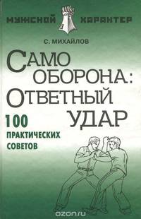 Самооборона. Ответный удар. 100 практических советов