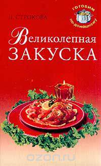 Великолепная закуска
