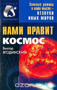 Нами правит Космос