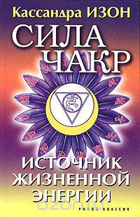 Сила чакр. Источник жизненной энергии