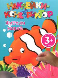 Наклейки-конструктор. Жители морей. Для детей от 3 лет