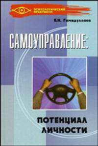 Самоуправление: потенциал личности