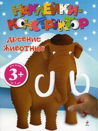 Наклейки-конструктор. Древние животные. Для детей от 3 лет