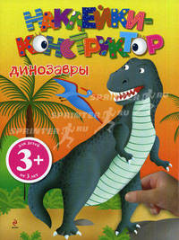Динозавры. Наклейки-конструктор. Для детей от 3 лет