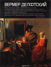 Вермер Делфтский. Альбом