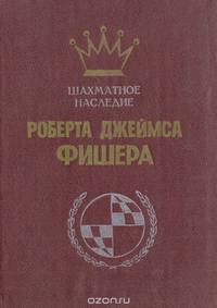 Шахматное наследие Роберта Джеймса Фишера