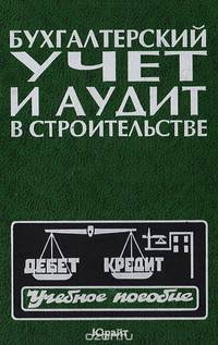 Бухгалтерский учет и аудит в строительстве