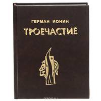 Троечастие