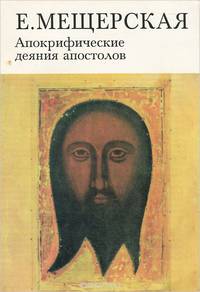Апокрифические деяния апостолов. Новозаветные апокрифы в сирийской литературе