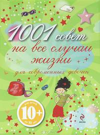1001 совет на все случаи жизни для современных девочек. Для детей от 10 лет