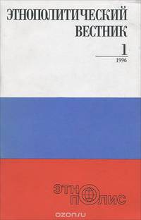 Этнополитический вестник, №1(13), 1996