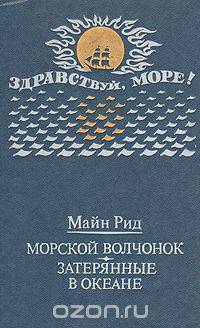 Затерянные в океане. Морской волчонок