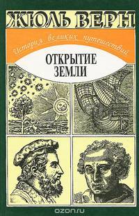 История великих путешествий. В 3 томах. Том 1. Открытие Земли