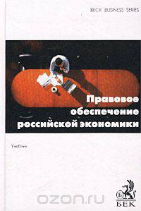 Правовое обеспечение российской экономики. Учебник