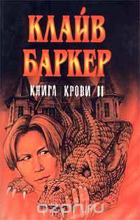 Книга крови II