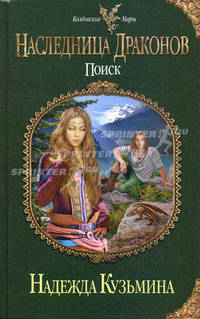 Наследница драконов. Поиск.