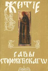 Житие Саввы Сторожевского