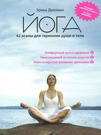 Йога. 42 асаны для гармонии души и тела